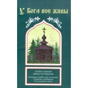 У Бога все живы