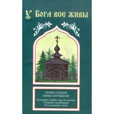 У Бога все живы У Бога все живы