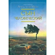 Александр Мень: Сын Человеческий