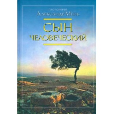 Александр Мень: Сын Человеческий Александр Мень: Сын Человеческий