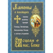 Каноны о болящих. Исцели нас, Боже