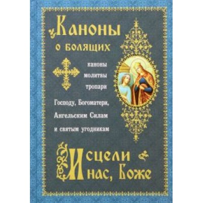 Каноны о болящих. Исцели нас, Боже Каноны о болящих. Исцели нас, Боже