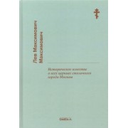 Лев Максимович: Историческое известие о всех церквах столичного города Москвы