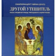 Гавриил Схиархимандрит: Другой Утешитель. Икона Пресвятой Троицы преподобного Андрея Рублева
