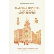 Сергий Протоиерей: Царская Церковь в Датском королевстве
