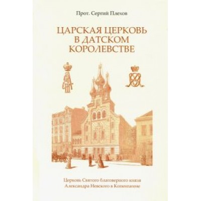 Сергий Протоиерей: Царская Церковь в Датском королевстве Сергий Протоиерей: Царская Церковь в Датском королевстве