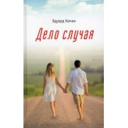 Эдуард Качан: Дело случая