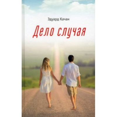 Эдуард Качан: Дело случая Эдуард Качан: Дело случая