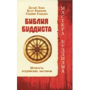 Далай-Лама, Римпоче, Годдард: Библия буддиста. Мудрость буддийских мастеров