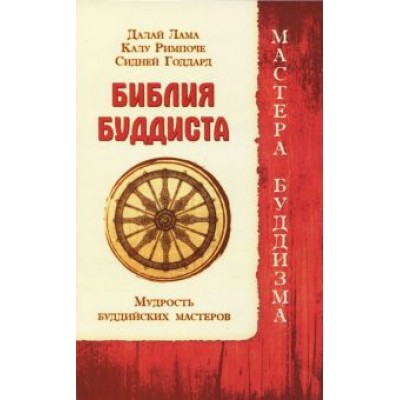 Далай-Лама, Римпоче, Годдард: Библия буддиста. Мудрость буддийских мастеров Далай-Лама, Римпоче, Годдард: Библия буддиста. Мудрость буддийских мастеров