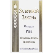 Менахем-Мендл Шнеерсон: За буквой Закона. Учение Ребе Менахема-Мендла Шнеерсона