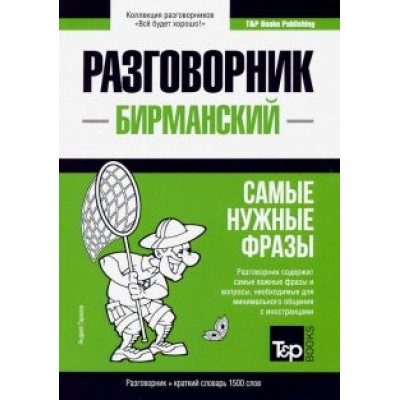 Андрей Таранов: Бирманский язык. Разговорник. Самые нужные фразы. Краткий словарь. 1500 слов Андрей Таранов: Бирманский язык. Разговорник. Самые нужные фразы. Краткий словарь. 1500 слов