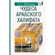Александр Юрченко: Чудеса арабского халифа