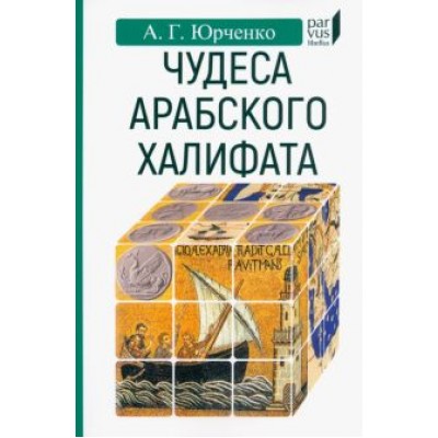 Александр Юрченко: Чудеса арабского халифа Александр Юрченко: Чудеса арабского халифа