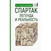 Владимир Горончаровский: Спартак. Легенда и реальность