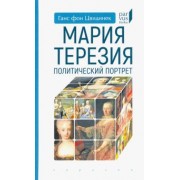 Ганс Цвидинек: Мария Терезия. Политический портрет