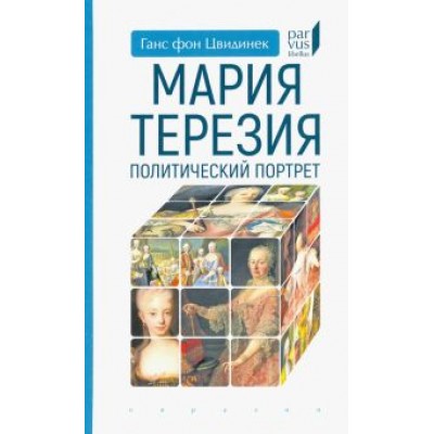 Ганс Цвидинек: Мария Терезия. Политический портрет Ганс Цвидинек: Мария Терезия. Политический портрет
