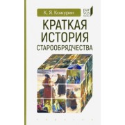 Кирилл Кожурин: Краткая история старообрядчества