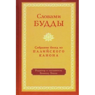 Бхиккху Бодхи: Словами Будды. Собрание бесед из Палийского канона Бхиккху Бодхи: Словами Будды. Собрание бесед из Палийского канона