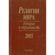 Лисовой, Конявская, Сумникова: Религии мира. История и современность. 2005
