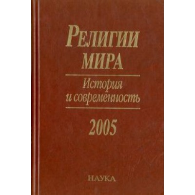 Лисовой, Конявская, Сумникова: Религии мира. История и современность. 2005 Лисовой, Конявская, Сумникова: Религии мира. История и современность. 2005