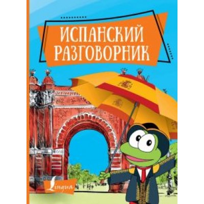 Испанский разговорник Испанский разговорник