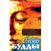 Бхиккху Ньянатилока: Слово Будды. Обозрения нравственно-философской системы Будды по тексту "сутта-питакамы" Пали -Канона