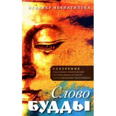 Бхиккху Ньянатилока: Слово Будды. Обозрения нравственно-философской системы Будды по тексту Бхиккху Ньянатилока: Слово Будды. Обозрения нравственно-философской системы Будды по тексту
