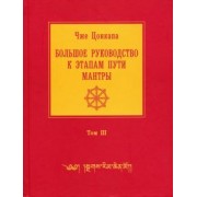 Чже Цонкапа: Большое руководство к этапам пути Мантры. В 3-х томах. Том 3