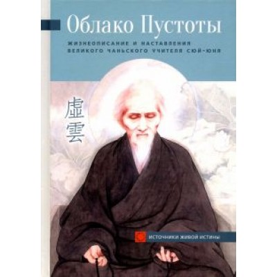 Облако Пустоты. Жизнеописание и наставления великого чаньского учителя Сюй-юня Облако Пустоты. Жизнеописание и наставления великого чаньского учителя Сюй-юня