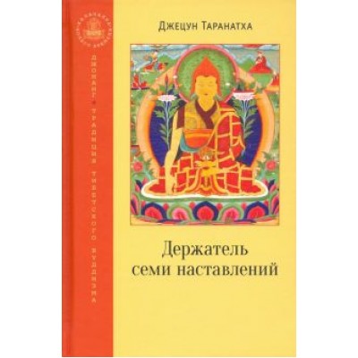 Джецун Таранатха: Держатель семи наставлений Джецун Таранатха: Держатель семи наставлений