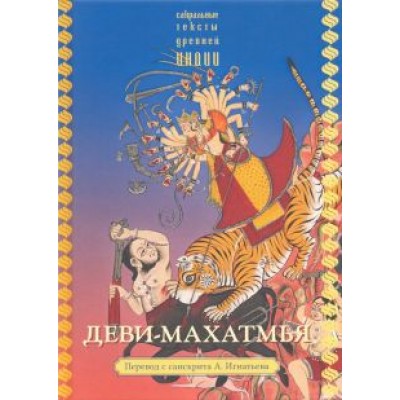 Деви-махатмья Деви-махатмья