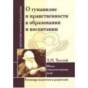 Лев Толстой: О гуманизме и нравственности в образовании и воспитании. Школа совершенствования души