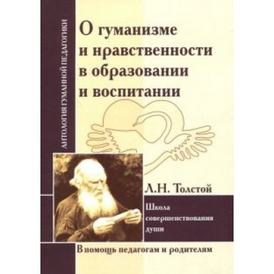Лев Толстой: О гуманизме и нравственности в образовании и воспитании. Школа совершенствования души Лев Толстой: О гуманизме и нравственности в образовании и воспитании. Школа совершенствования души