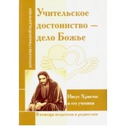 Учительское достоинство - дело Божие. Иисус Христос и его ученики