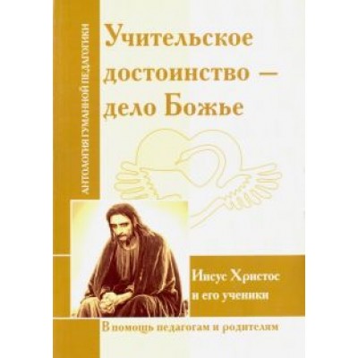 Учительское достоинство - дело Божие. Иисус Христос и его ученики Учительское достоинство - дело Божие. Иисус Христос и его ученики