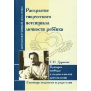 Сергей Дурылин: Раскрытие творческого потенциала личности ребёнка. Принцип свободы в педагогической деятельности