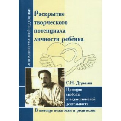Сергей Дурылин: Раскрытие творческого потенциала личности ребёнка. Принцип свободы в педагогической деятельности Сергей Дурылин: Раскрытие творческого потенциала личности ребёнка. Принцип свободы в педагогической деятельности