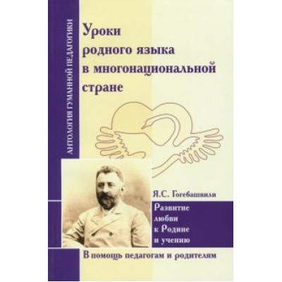 Яков Гогебашвили: Уроки родного языка в многонациональной стране. Развитие любви к Родине и учению Яков Гогебашвили: Уроки родного языка в многонациональной стране. Развитие любви к Родине и учению