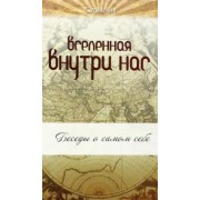Сати Мата: Вселенная внутри нас. Беседы о самом себе