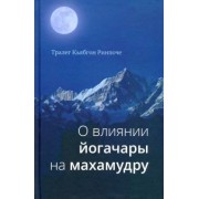 Тралег Кьябгон: О влиянии йогачары на махамудру
