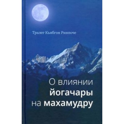 Тралег Кьябгон: О влиянии йогачары на махамудру Тралег Кьябгон: О влиянии йогачары на махамудру