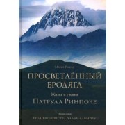 Матье Рикар: Просветлённый бродяга. Жизнь и учения Патрула Ринпоче