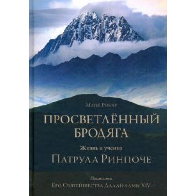 Матье Рикар: Просветлённый бродяга. Жизнь и учения Патрула Ринпоче Матье Рикар: Просветлённый бродяга. Жизнь и учения Патрула Ринпоче