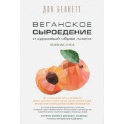 Дон Беннетт: Веганское сыроедение и здоровый образ жизни. Избранные статьи