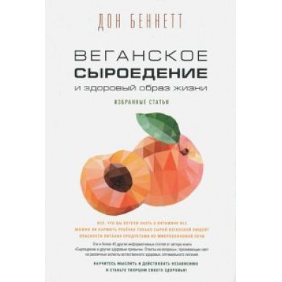 Дон Беннетт: Веганское сыроедение и здоровый образ жизни. Избранные статьи Дон Беннетт: Веганское сыроедение и здоровый образ жизни. Избранные статьи