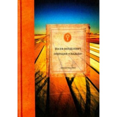 Йосеф Менделевич: Операция Йосеф Менделевич: Операция