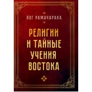Йог Рамачарака: Религии и тайные учения Востока