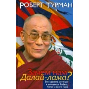 Роберт Турман: Зачем нам Далай-лама? Его "деяние истины" в интересах Тибета, Китая и всего мира