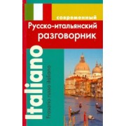 Ирина Григорян: Современный русско-итальянский разговорник